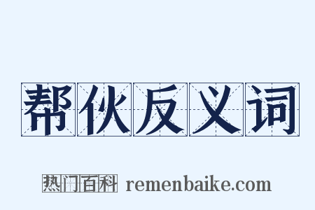 帮伙反义词是什么意思的图片